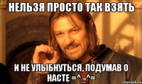 Нельзя просто так взять и не улыбнуться, подумав о Насте =^_^=