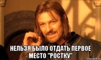  Нельзя было отдать первое место "Ростку"