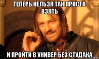 Теперь нельзя так просто взять И пройти в универ без студака