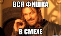 Вся фишка в смехе