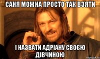 Саня можна просто так взяти і назвати Адріану своєю дівчиною