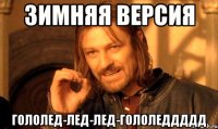 Зимняя версия Гололед-лед-лед-гололеддддд