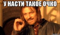 у Насти такое очко 