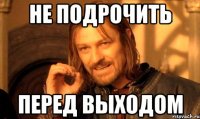 не подрочить перед выходом