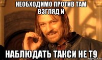 Необходимо против там взгляд и наблюдать такси не Т9
