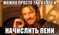 Можно просто так взять и начислить пени