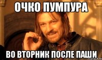 Очко Пумпура во вторник после Паши