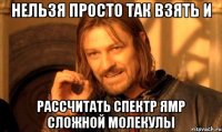 нельзя просто так взять и рассчитать спектр ЯМР сложной молекулы
