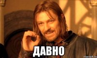  Давно