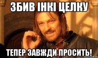 Збив Інкі целку тепер завжди просить!