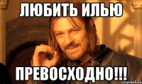 Любить Илью ПРЕВОСХОДНО!!!