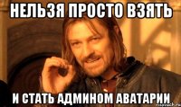 Нельзя просто взять И стать админом аватарии