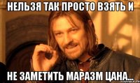 Нельзя так просто взять и Не заметить маразм Цана...