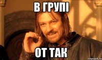 В групі от так