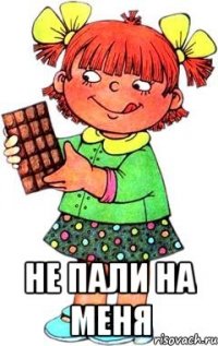  не пали на меня