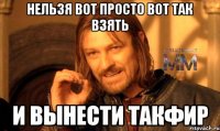 нельзя вот просто вот так взять и вынести такфир