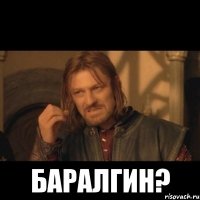  баралгин?