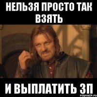 нельзя просто так взять и выплатить зп