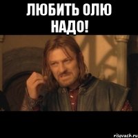 любить олю надо! 