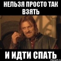 нельзя просто так взять и идти спать