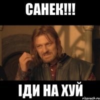 санек!!! іди на хуй