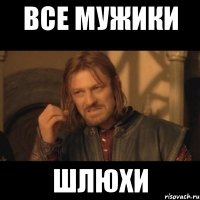 все мужики шлюхи