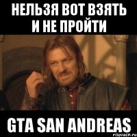 нельзя вот взять и не пройти gta san andreas