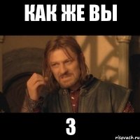 как же вы з