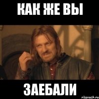 как же вы заебали