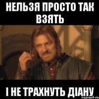 Нельзя просто так взять І не трахнуть діану