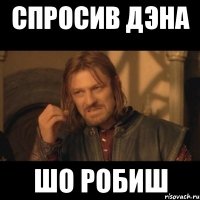 СпрОсив Дэна шо робиш