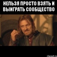 Нельзя просто взять и выиграть Сообщество 