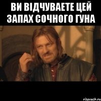 ви відчуваете цей запах сочного гуна 