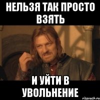 нельзя так просто взять и уйти в увольнение