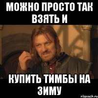 Можно просто так взять и купить тимбы на зиму