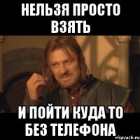 Нельзя просто взять и пойти куда то без телефона