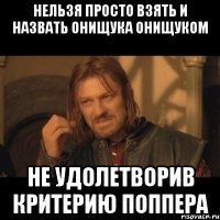 Нельзя просто взять и назвать онищука Онищуком Не удолетворив критерию Поппера