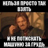 Нельзя просто так взять и не потискать Машуню за грудь