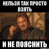 Нельзя так просто взять И не пояснить