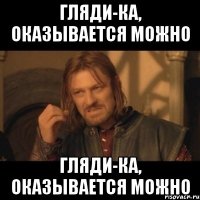 Гляди-ка, оказывается можно Гляди-ка, оказывается можно