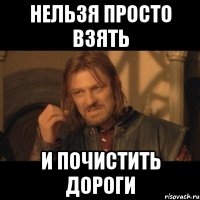 Нельзя просто взять и почистить дороги