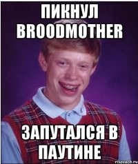 пикнул broodmother запутался в паутине