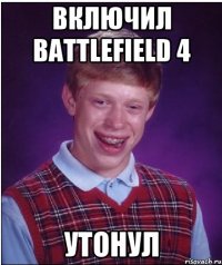 включил battlefield 4 утонул