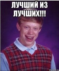 лучший из лучших!!! 