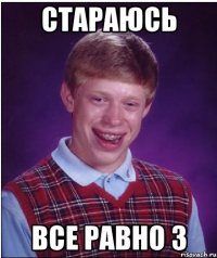 стараюсь все равно 3