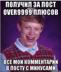 получил за пост over9999 плюсов все мои комментарии в посту с минусами