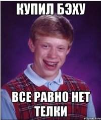 купил бэху все равно нет телки