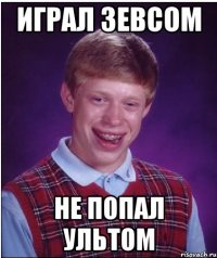 Играл Зевсом Не попал ультом