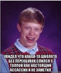  Увидел что какая-та школота без переобувки,слился с толпой как настоящий ассассин и не заметил