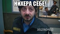 нихера себе! 